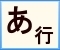 クリックで「あ行」に移動