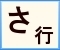 クリックで「さ行」に移動