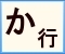 クリックで「か行」に移動