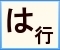 クリックで「は行」に移動