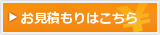 お見積もりはこちら