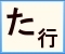 クリックで「た行」に移動