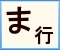 クリックで「ま行」に移動