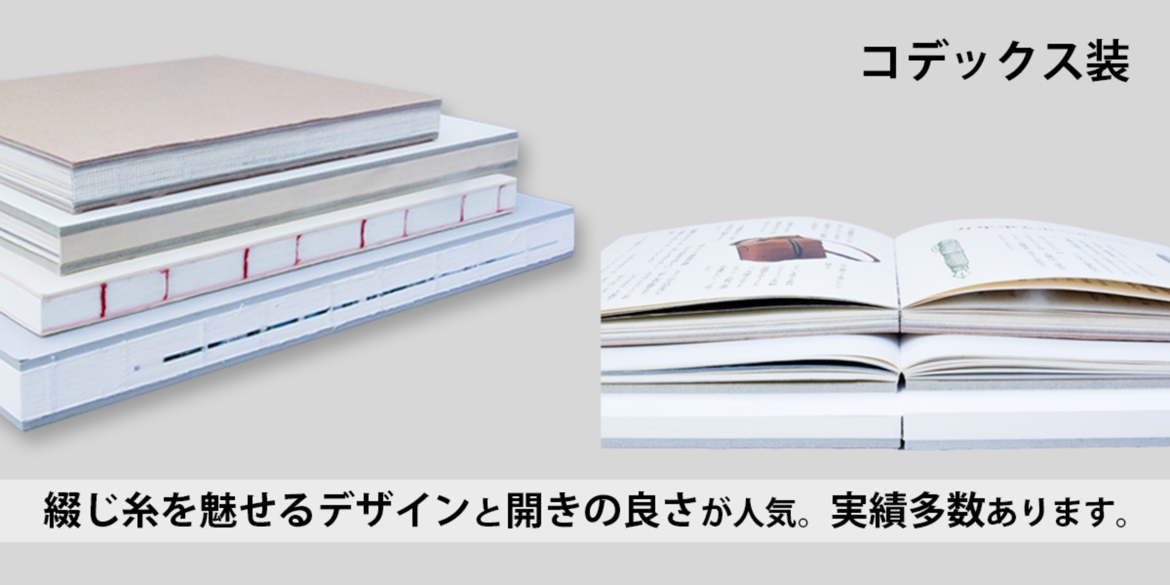 綴じ糸を魅せるデザインと開きの良さが人気のコデックス装