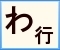 クリックで「わ行」に移動