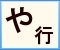 クリックで「や行」に移動