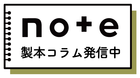 noteで製本コラムを発信中