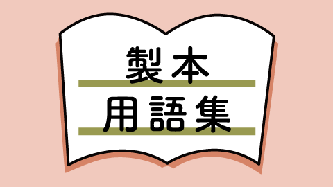 製本用語