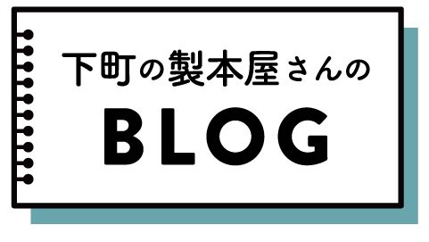 下町の製本屋さんのブログ