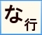 クリックで「な行」に移動