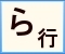 クリックで「ら行」に移動