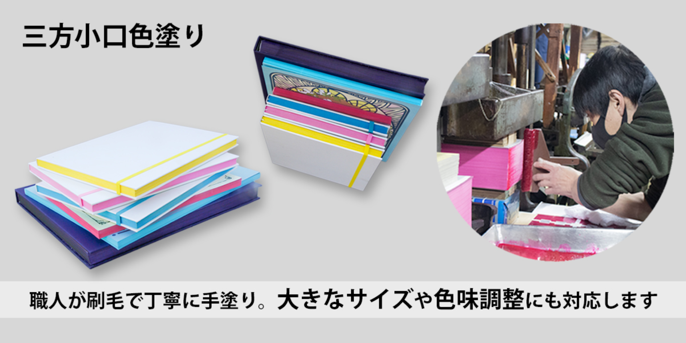 大きなサイズや色味調整にも対応できる小口色塗り